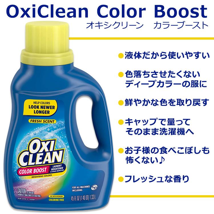 オキシクリーン カラーブースト カラーブライトナー ステインリムーバー しみ抜き剤 液体タイプ フレッシュな香り 1.33L (45oz) OxiClean Color Boost｜supplefactory｜02