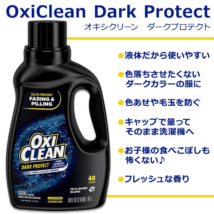 オキシクリーン ダークプロテクト ランドリーブースター ステインリムーバー しみ抜き剤 液体タイプ 爽やかな香り 1.47L (50oz) OxiClean Dark Protect｜supplefactory｜02