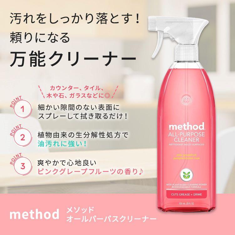 メソッド オールパーパススプレー 万能クリーナー ピンクグレープフルーツの香り 828ml (28floz) Method All