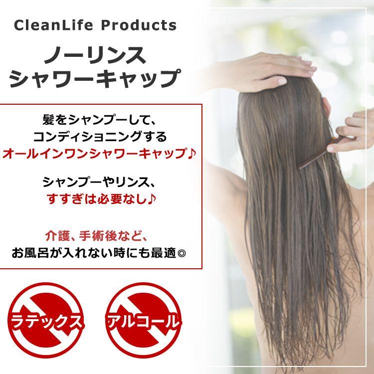 クリーンライフプロダクツ ノーリンス シャワーキャップ CleanLife