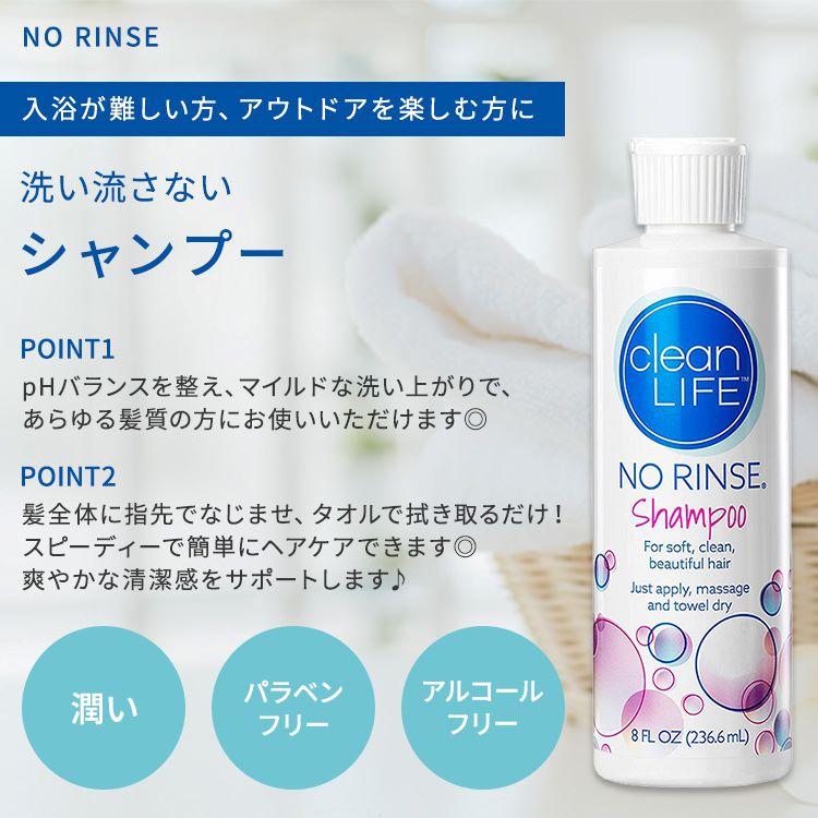 ノーリンス クリーンライフ 洗い流さないシャンプー 236.6ml (8floz) NoRinse Shampoo Leaves Hair