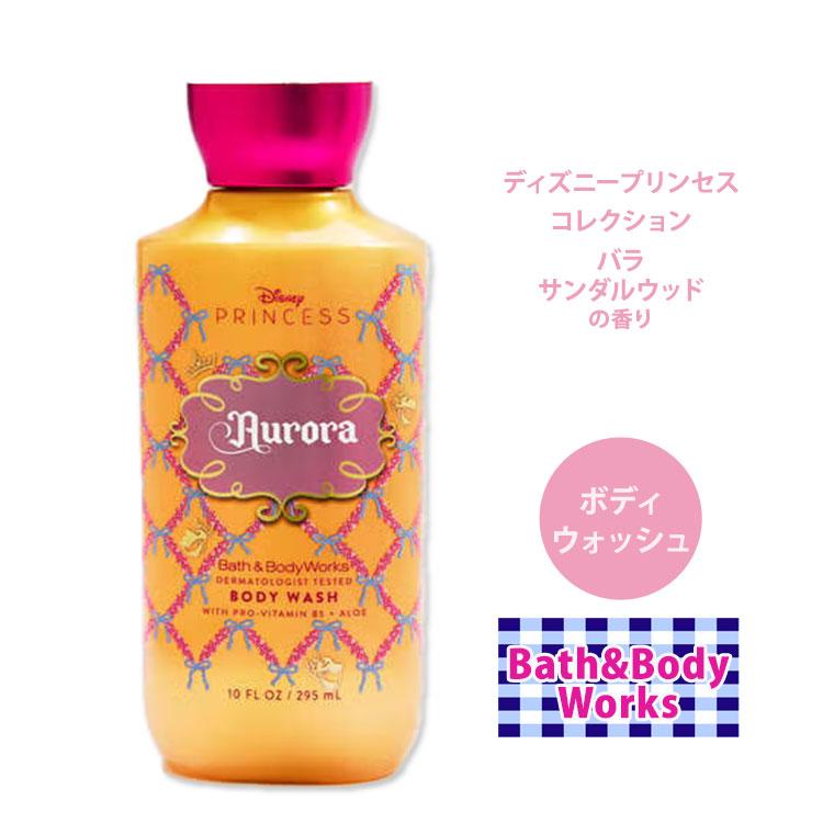 Bath & Body Works Disney プリンセスシリーズボディソープ バス&ボディワークス ディズニープリンセスコレクション オーロラ姫