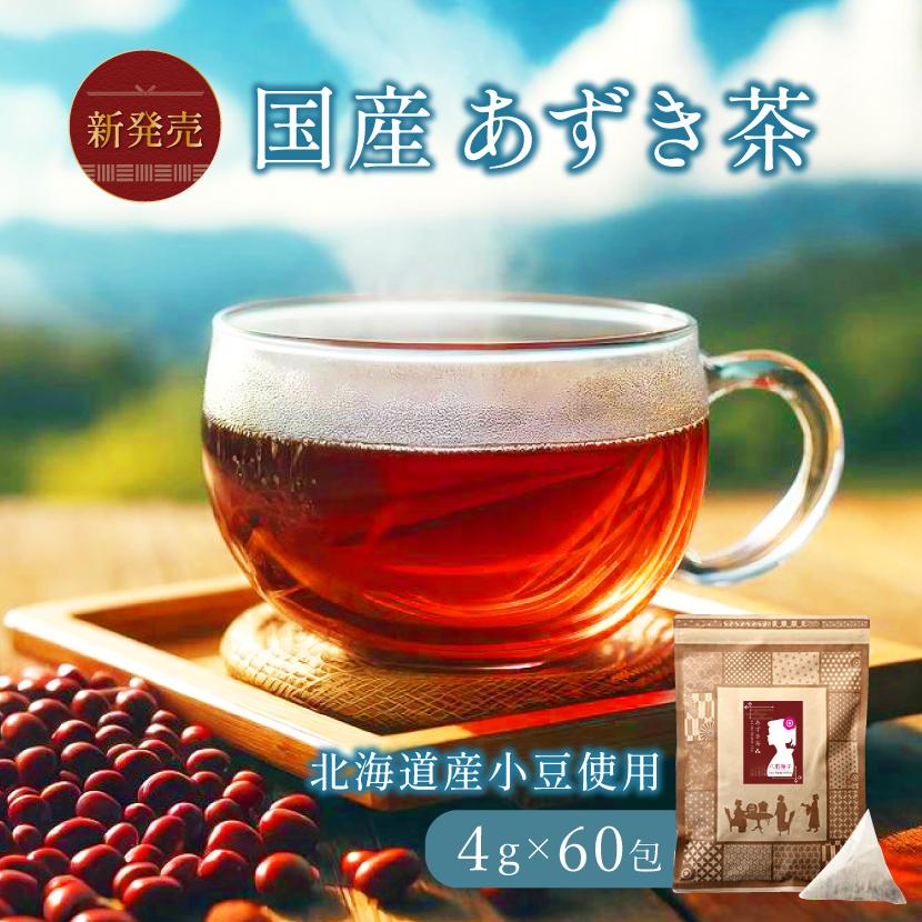 あずき茶 北海道産 小豆茶 ティーバッグ 国産 北海道産小豆100％ 送料