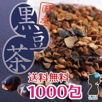 国産黒豆茶 3000g(3g×1000包)業務用｜suppleherb