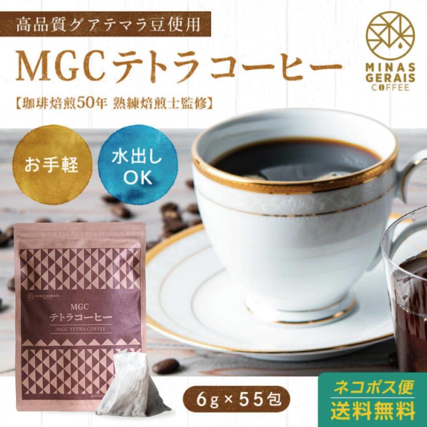 MGCテトラコーヒー 6g55包 コーヒー【グァテマラSHB】Minas Gerais Cofee　ティーパック 水出し可 インスタントコーヒー 珈琲 パック（Yahoo!・ハーブandサプリ工房Yahoo店）
