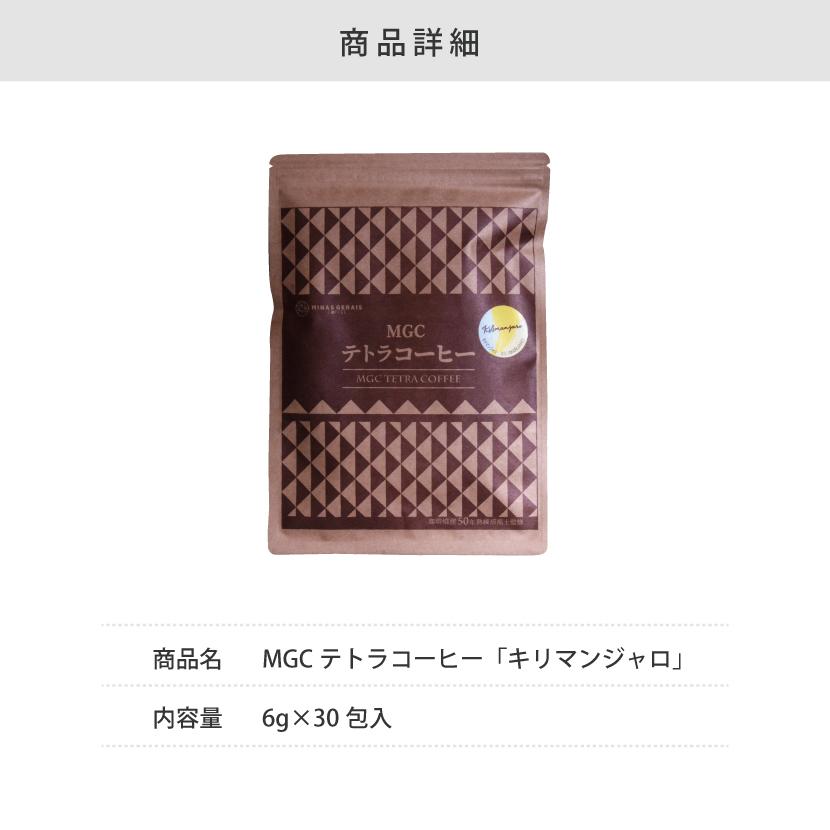 コーヒー 珈琲 キリマンジャロ MGCテトラコーヒー 6g30包 2000円 　ティーパック 水出しコーヒー タンザニア｜suppleherb｜16