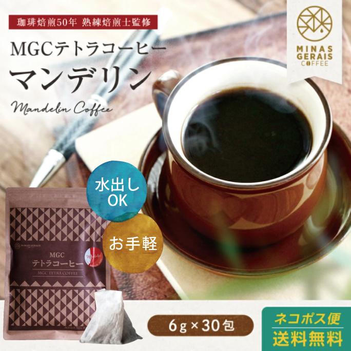 コーヒー 珈琲  MGCテトラコーヒー マンデリン 6g30包 2000円 ティーパック 水出しコーヒー｜suppleherb｜16