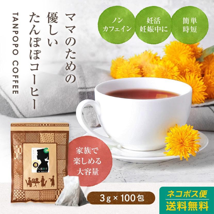 八重撫子 たんぽぽコーヒー 300g(3g×100包) ノンカフェイン 妊婦