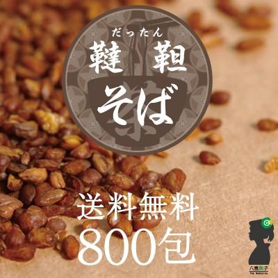 韃靼そば茶 2400g(3g×800包)業務用