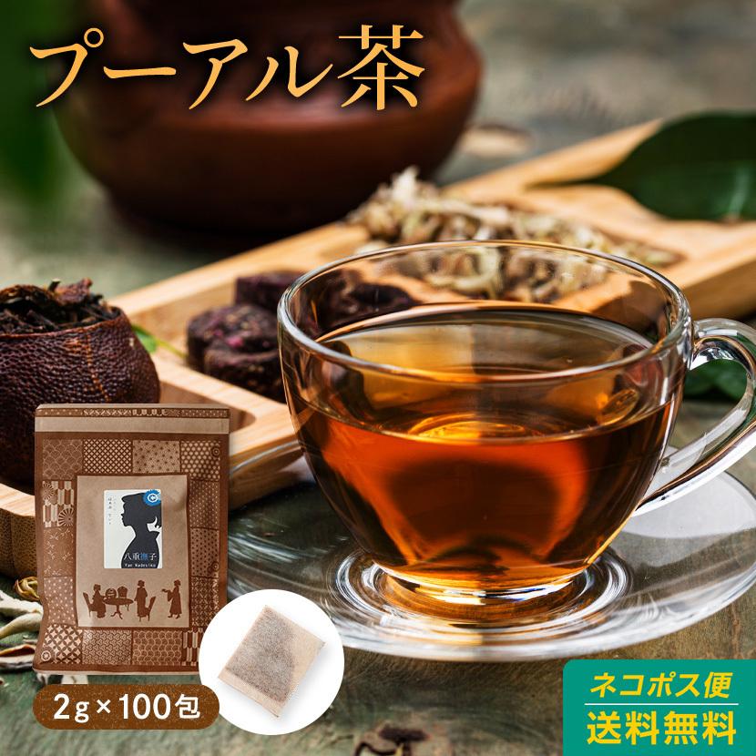 プーアル茶 プアール 新品 プーアール 黒茶 200g 2g×100包 1200円 店舗