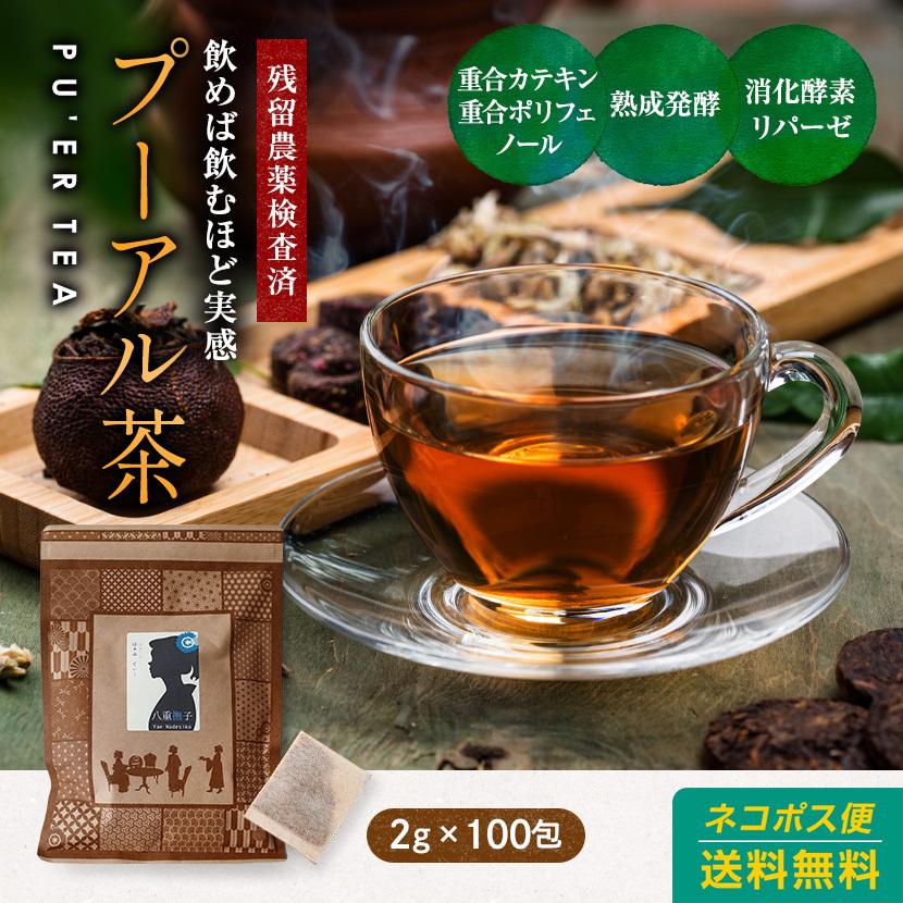 プーアル茶 パック（プアール/プーアール/黒茶/塾茶）200g(2g×100包) 1400円 ティーバッグ｜suppleherb｜16