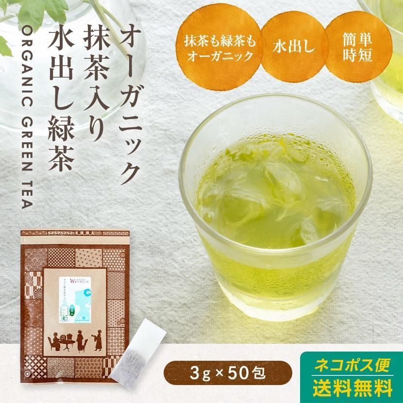八重撫子 緑茶 オーガニック水出し緑茶 抹茶入り 3g×50包 日本茶