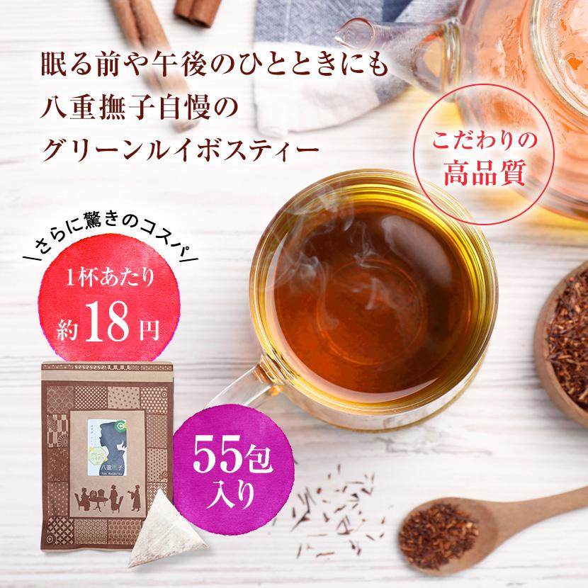 グリーンルイボスティー 55包 1000円ポッキリ　ティーバッグ　水出し 八重撫子 ルイボス パック | 八重撫子 | 08