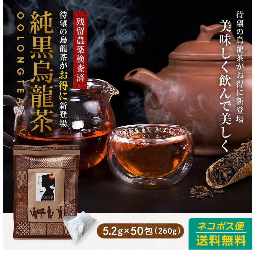 純黒烏龍茶 ティーパック 5.2g 50包 260g 送料無料 ウーロン茶 黒ウーロン茶 烏龍茶 八重撫子｜suppleherb