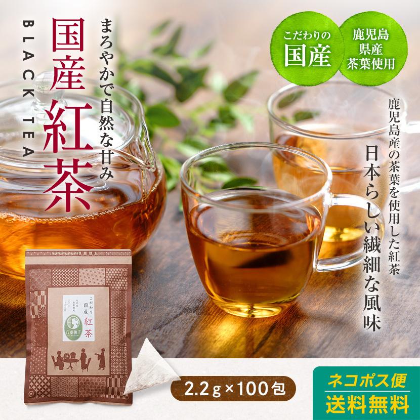 紅茶 ティーバッグ 鹿児島県産 2.2ｇ×100包 国産茶葉 パック 送料無料 八重撫子（Yahoo!・ハーブandサプリ工房Yahoo店）