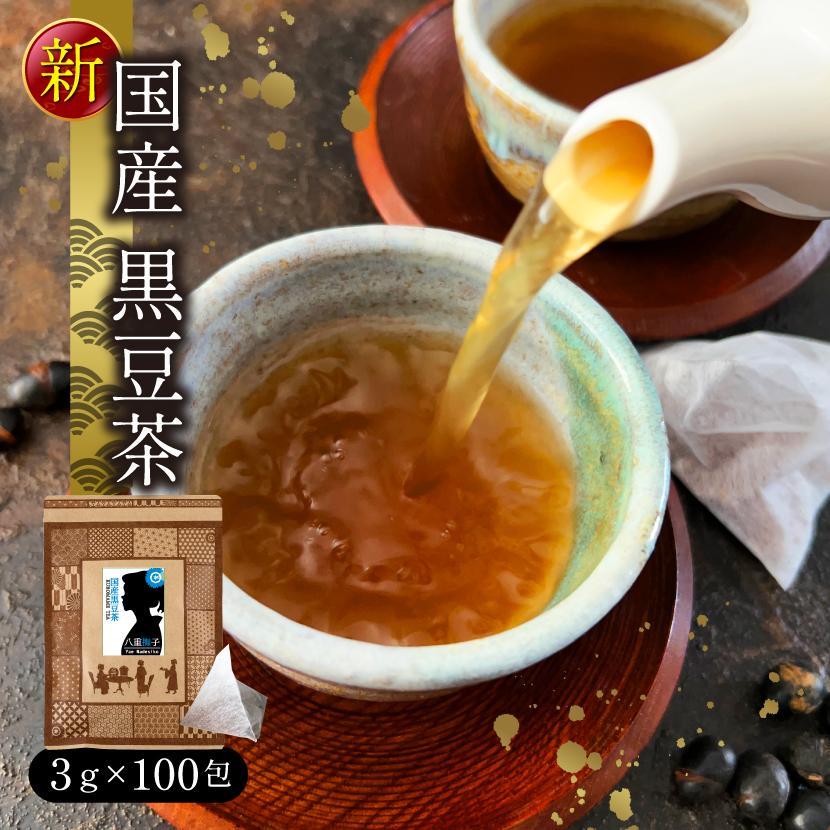 国産黒豆茶 300g(3g×100包) 1200円｜suppleherb