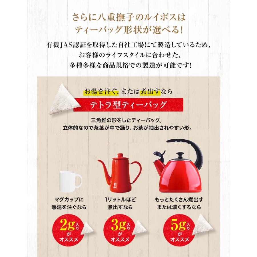 ルイボスティー オーガニック 130包 【1包9.9円】八重撫子 ティーバッグ ルイボス茶 水出し可 送料無料 有機栽培｜suppleherb｜05