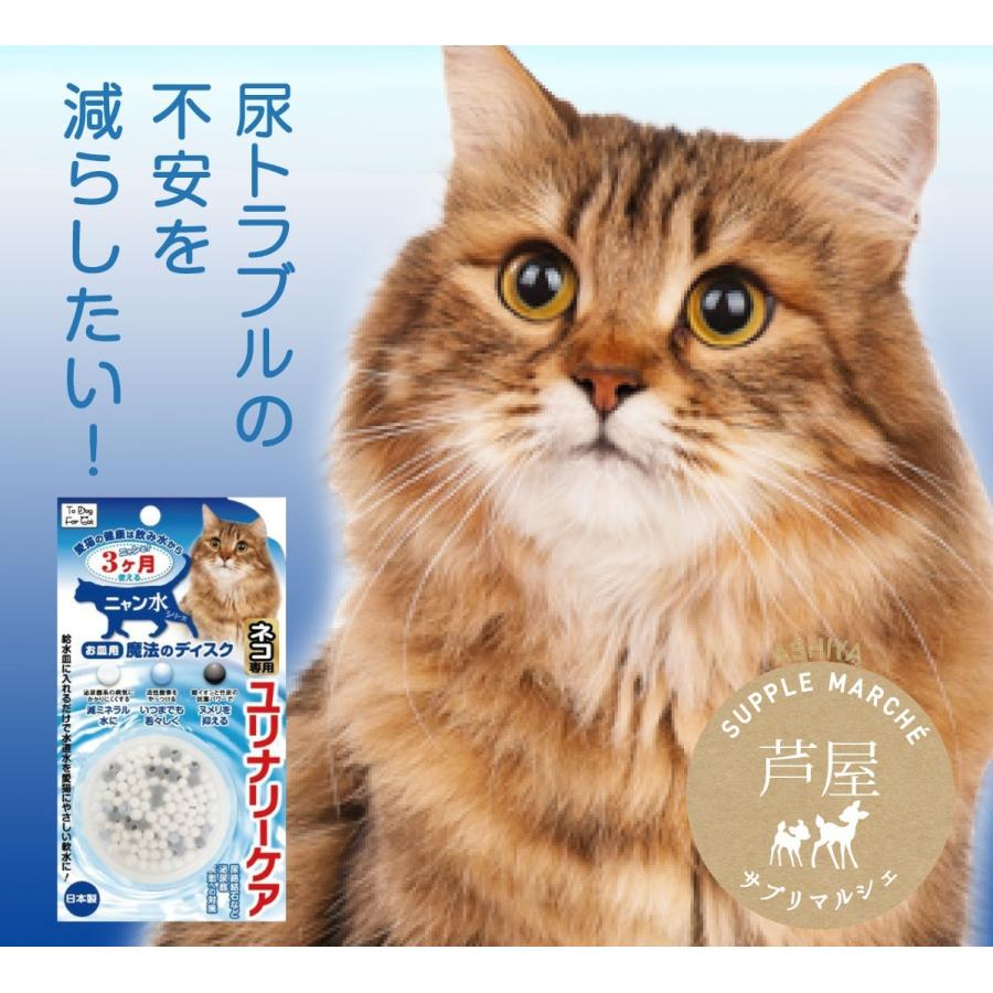 給水皿に入れるだけ　猫専用 魔法のディスク  1個入50L用(約3月）ユリナリーケア 送料無料 お水の硬度を下げる！ペット用水素発生スティック  水素水｜supplemarche｜06