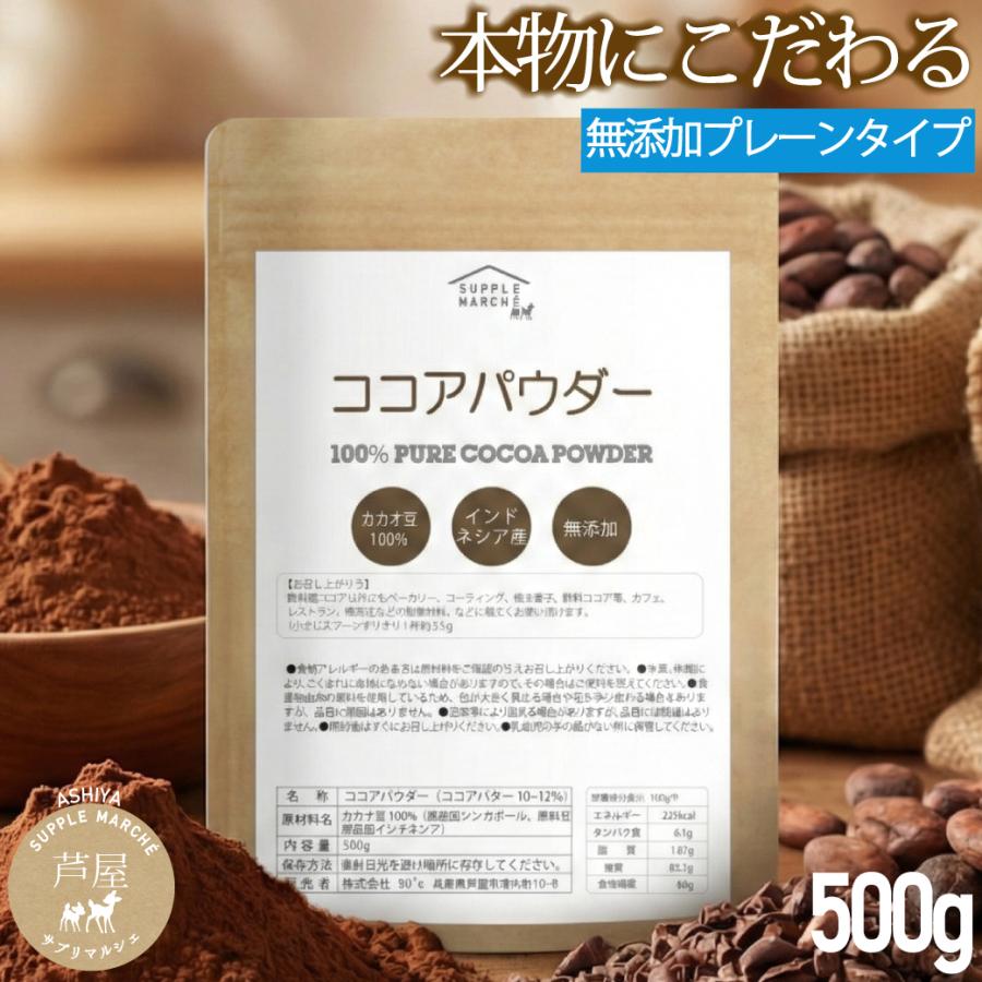 送料無料 ピュアココアパウダー 500g 純ココア 無糖 カカオ豆100％ インドネシア産 無香料 無着色 無添加 砂糖不使用 ココアパウダー ココア 純 大容量 爆買 | 