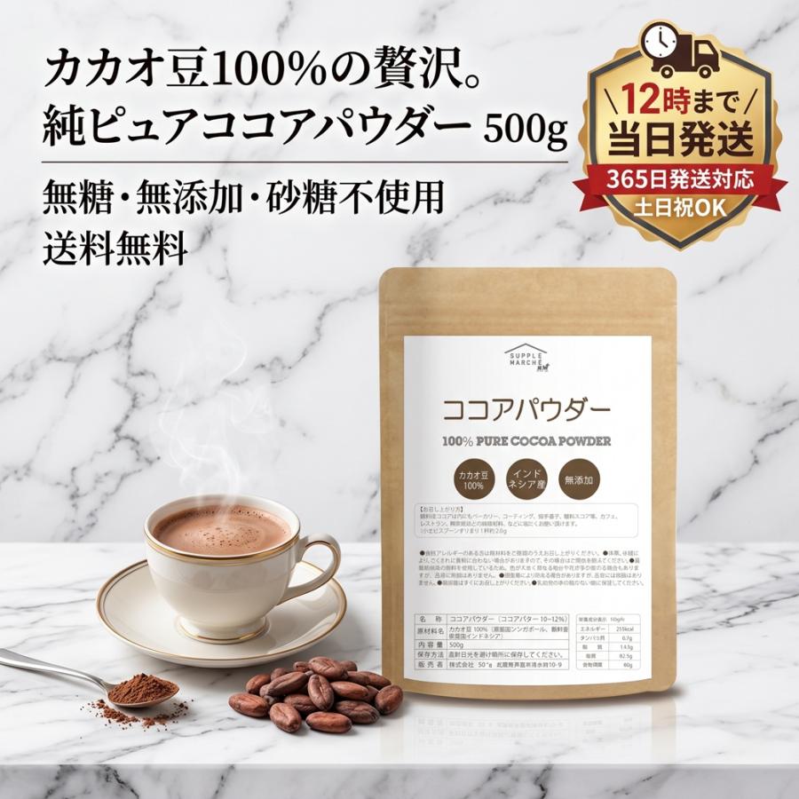 送料無料 ピュアココアパウダー 500g 純ココア 無糖 カカオ豆100％ インドネシア産 無香料 無添加 砂糖不使用 ココアパウダー ココア  爆買 |  | 03