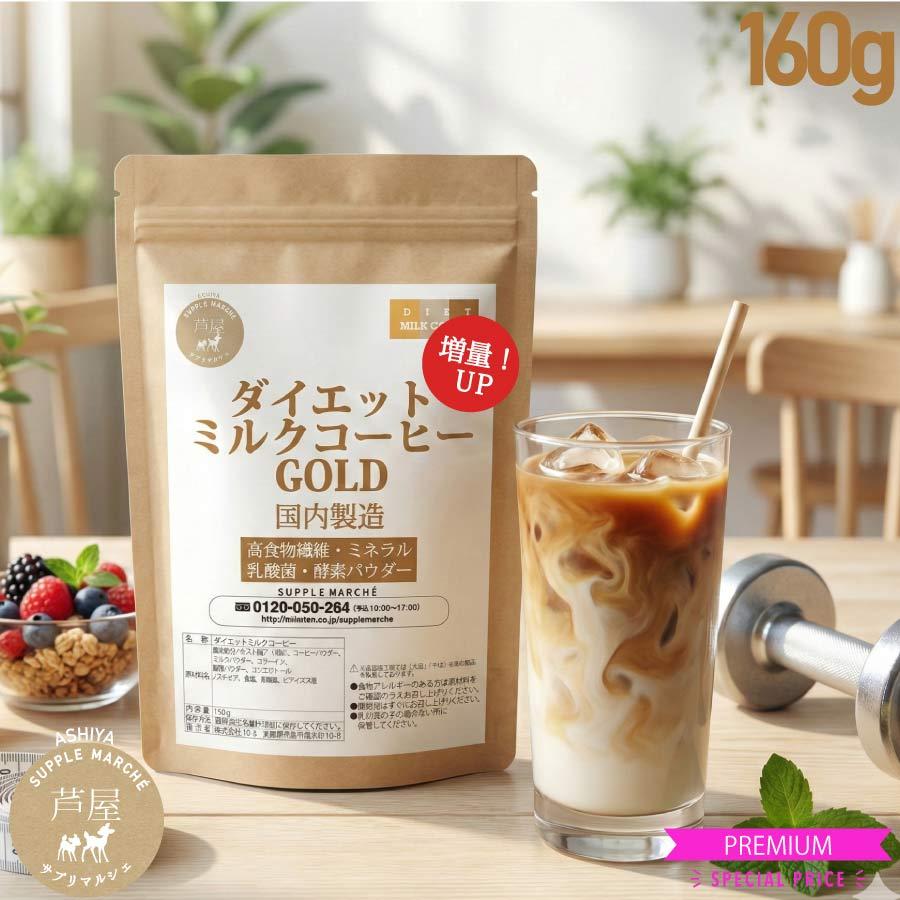 ダイエットミルクコーヒー ゴールド 価格据置 大増量100g→160g（約16