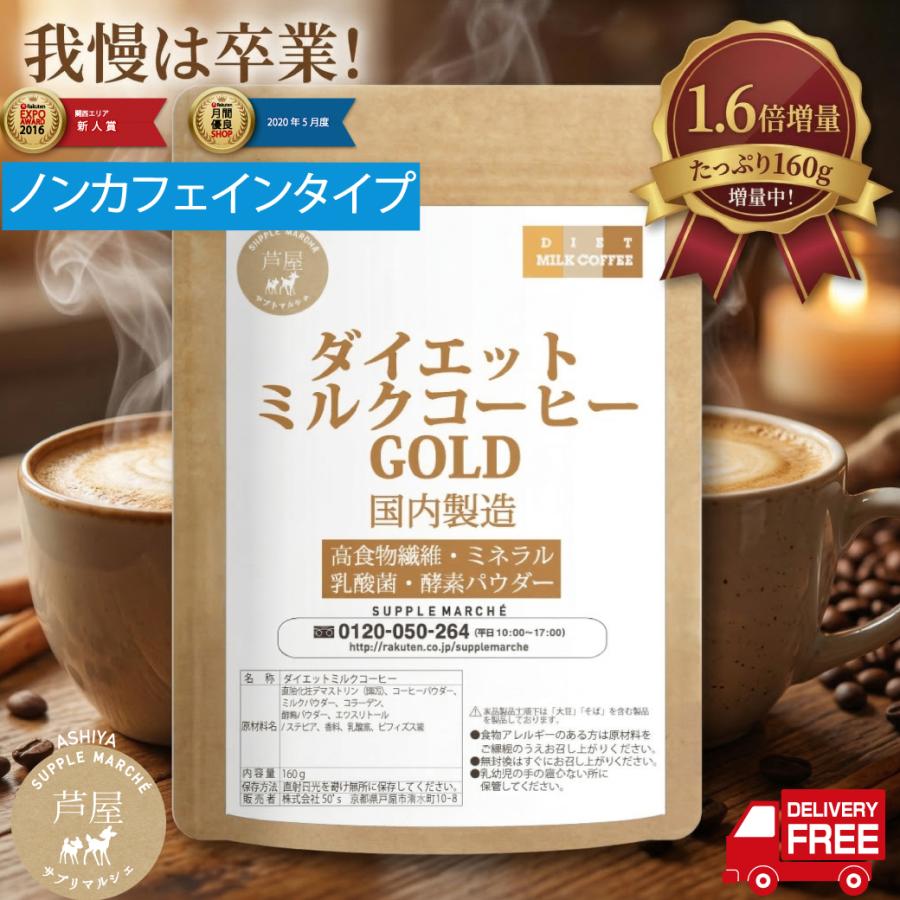 ミルクコーヒー味 ダイエット食品 30回分　2袋 ダイエットミルクコーヒー ゴールド 100g→160g 大増量 難消化性