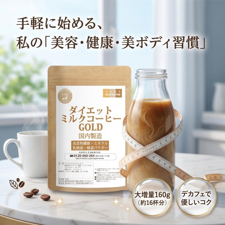 ミルクコーヒー味 ダイエット食品 30回分　2袋 ダイエットミルクコーヒー ゴールド 100g→160g 大増量 難消化性