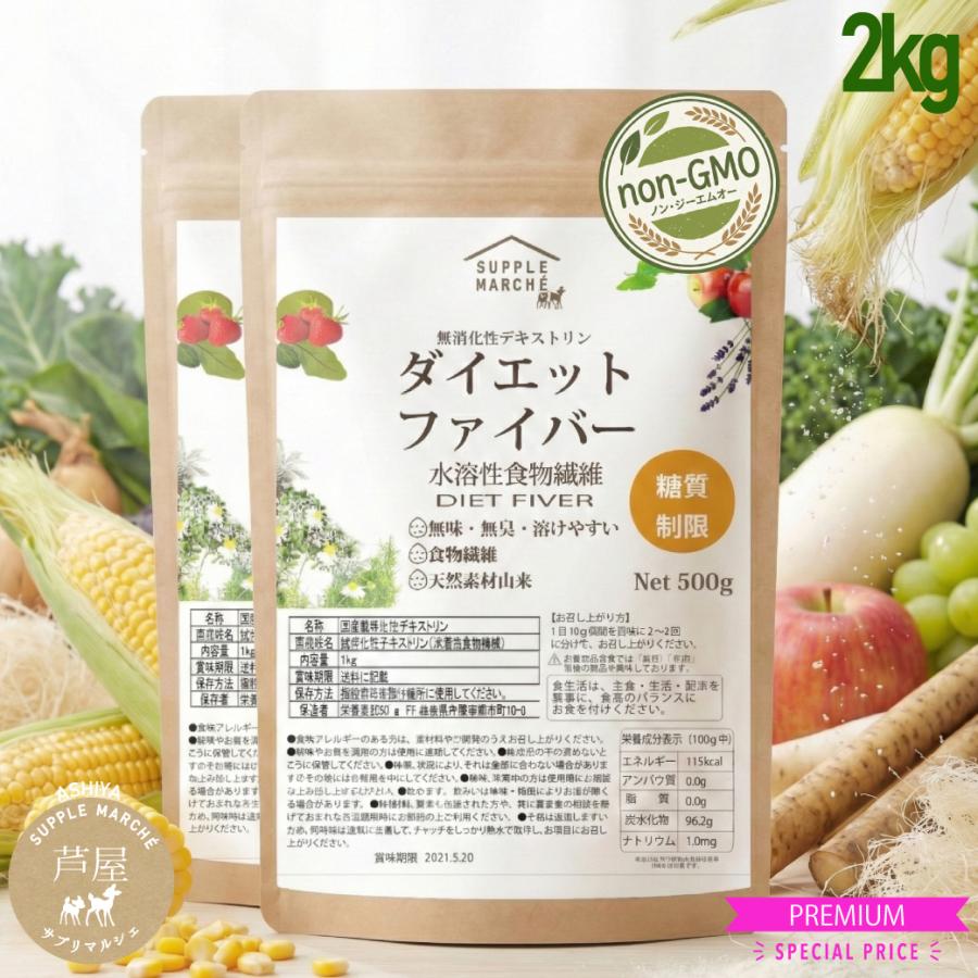 ダイエットファイバー 難消化性デキストリン 2kg 微粉末 水溶性食物