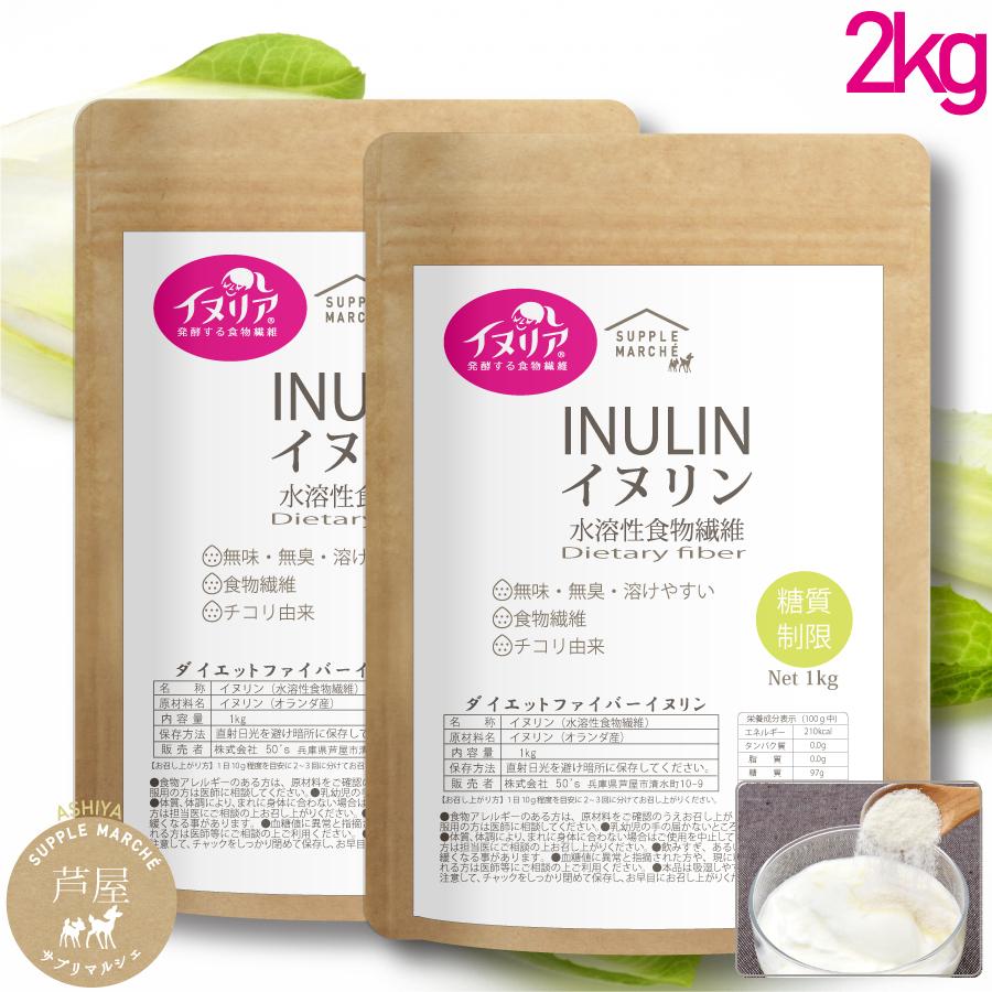 店舗 イヌリン 2kｇ 1kg 2袋 帝人イヌリア100 使用 水溶性食物繊維 チコリ由来 顆粒 無保存料 オランダ産 無添加