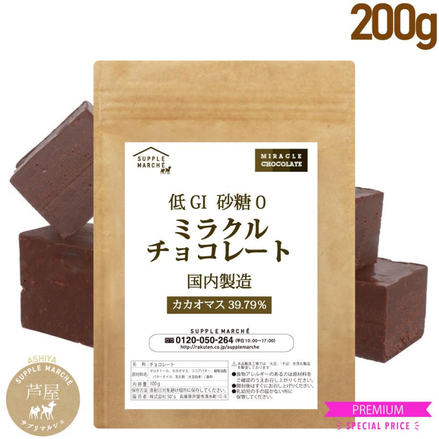 ダイエット チョコレート シュガーレス ミラクルチョコ 200g 国産