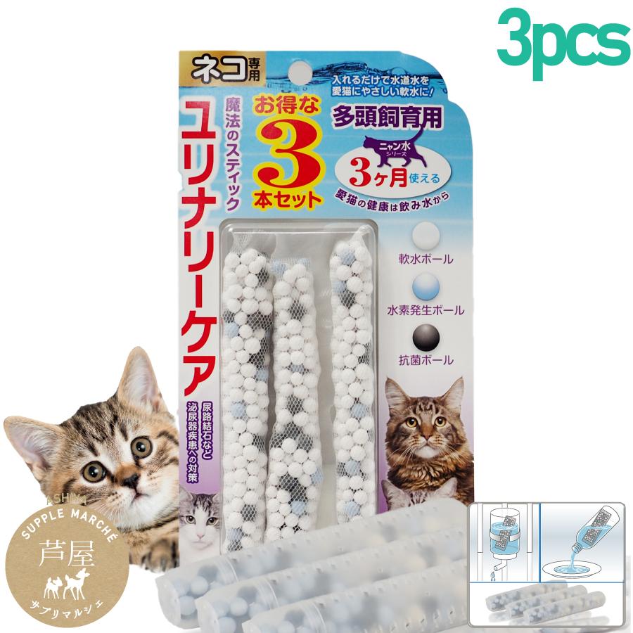 容器がプラにパワーアップ お得な3本セット 魔法のスティック ユリナリーケア 猫専用 軟水 水素水 Nyasui Tick3 サプリマルシェ ヤフー店 通販 Yahoo ショッピング