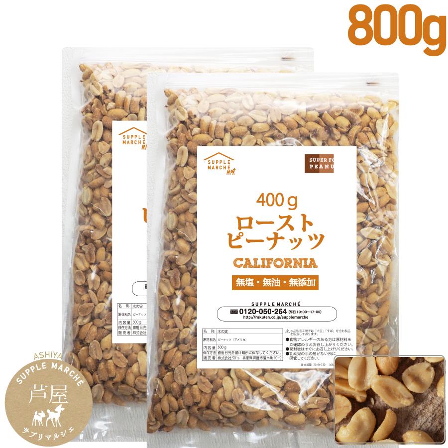 ピーナッツロースト  800g(400g×2袋)  プラチナ素焼き 無添加 無塩 無油 ジッパー袋 peanuts