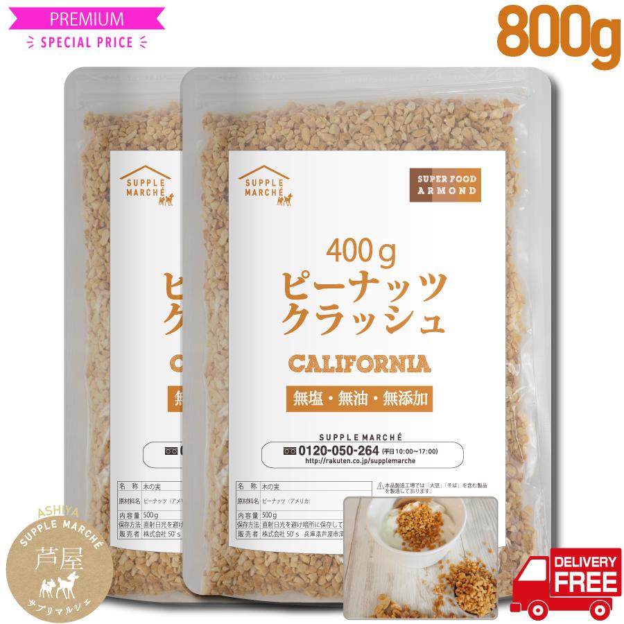 ピーナッツクラッシュ 800g(400g×2袋) 訳あり 粉砕加工 プラチナ素焼き 無添加 無塩 無油 peanuts :peanutscrush1000:サプリマルシェ ヤフー店 通販 コーラナッツ100gポスト投函になります(代引不可)