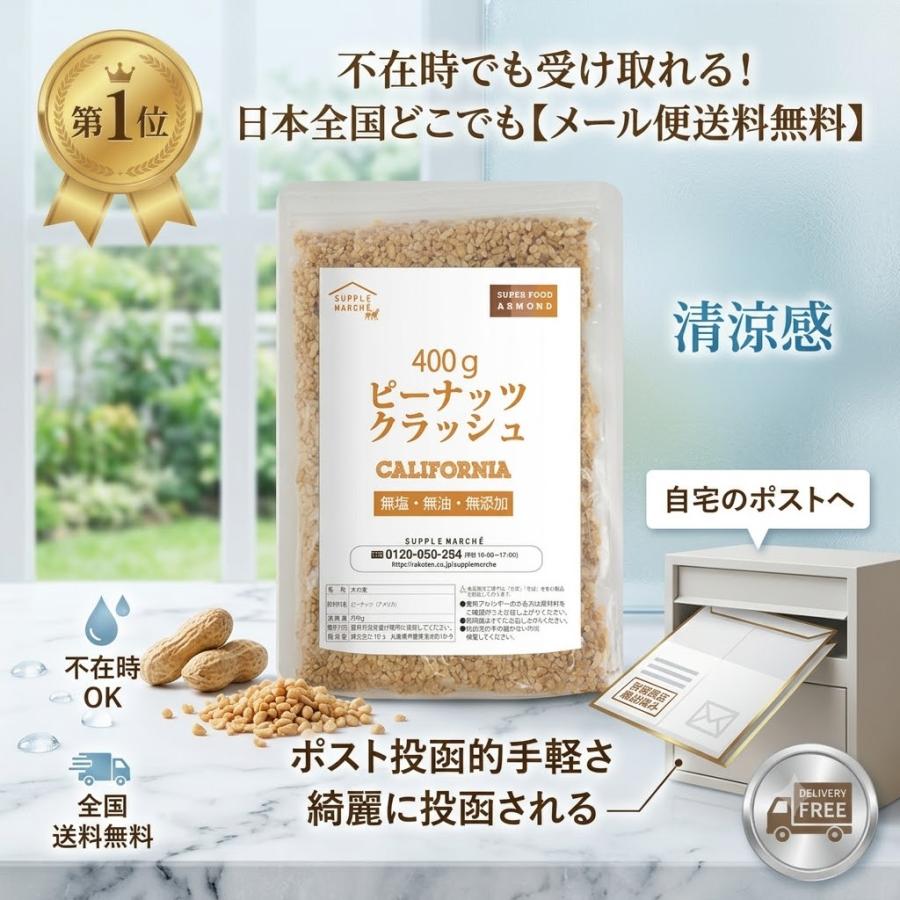 ピーナッツ クラッシュ 800g(400gx2) 素焼き 無塩 無添加 ノンオイル