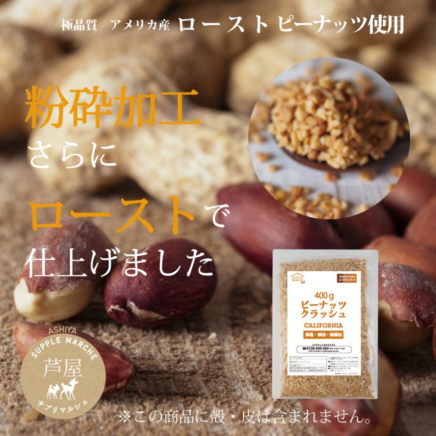 ピーナッツクラッシュ 800g(400g×2袋) 訳あり 粉砕加工 プラチナ素焼き