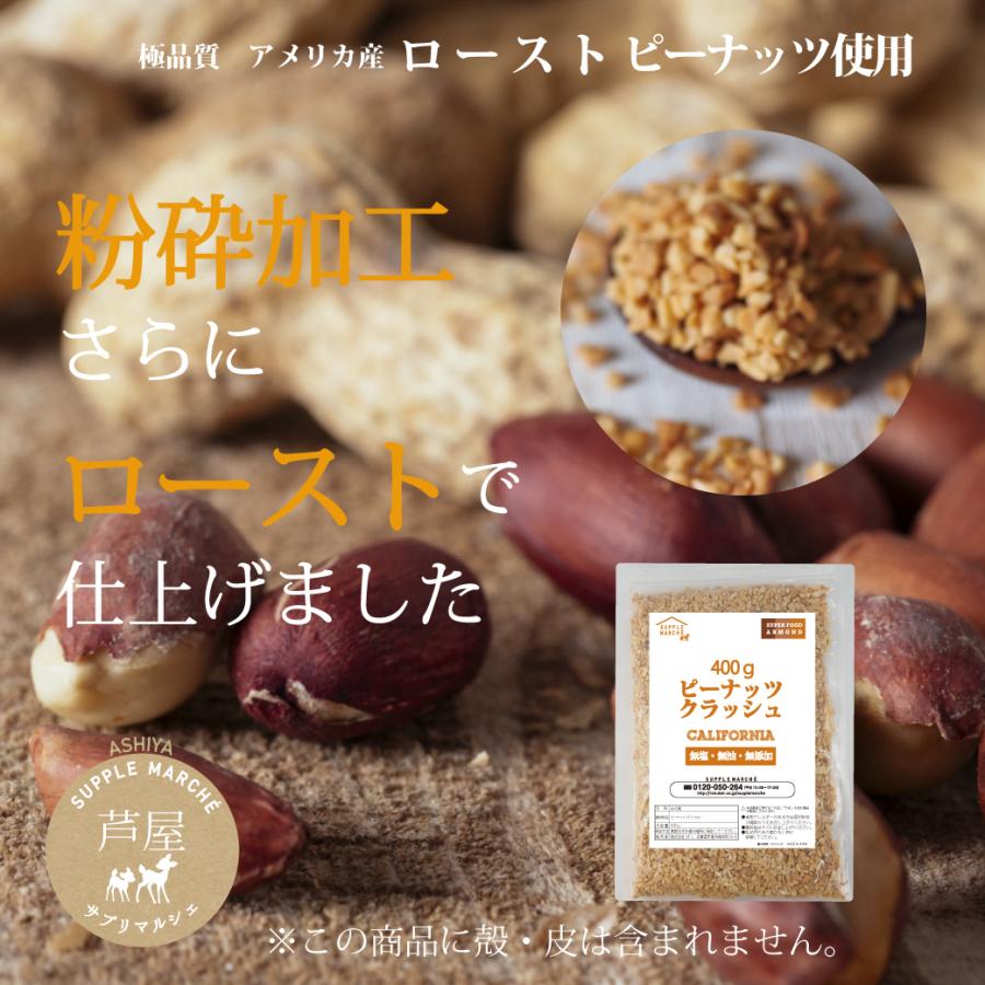 ピーナッツクラッシュ  800g(400g×2袋) 訳あり 粉砕加工 プラチナ素焼き 無添加 無塩 無油  peanuts｜supplemarche｜05