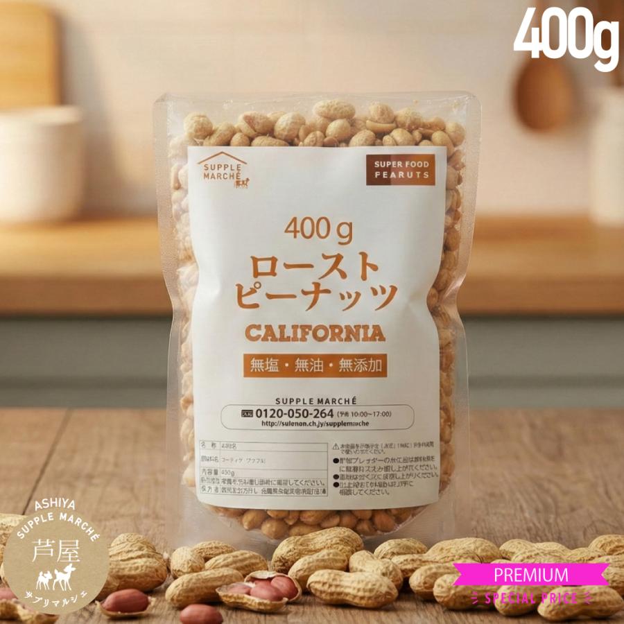 ピーナッツロースト 400g プラチナ素焼き 無添加 無塩 無油 ジッパー袋 Peanuts Peanutsroast 400 サプリマルシェ ヤフー店 通販 Yahoo ショッピング