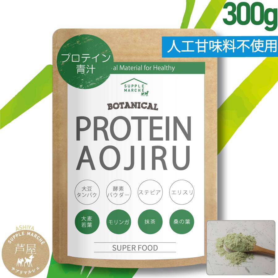 プロテイン青汁 プレミアム 300g 人工甘味料（6種）不使用 ソイ