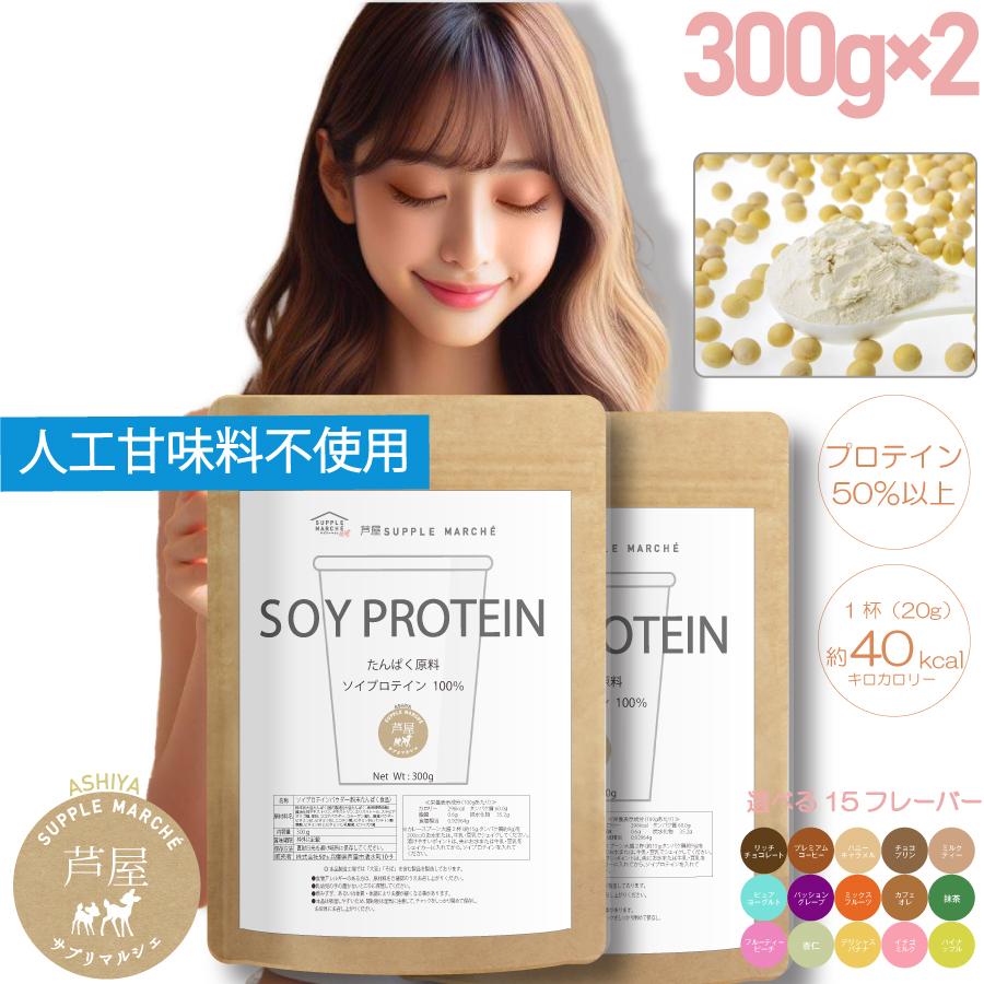 【お徳用2個セット】ボタニカル ソイプロテイン 300g 人工甘味料（6種）不使用 選べる15種類の味 7種のビタミン コラーゲン 乳酸菌 酵素パウダー 爆買 | 