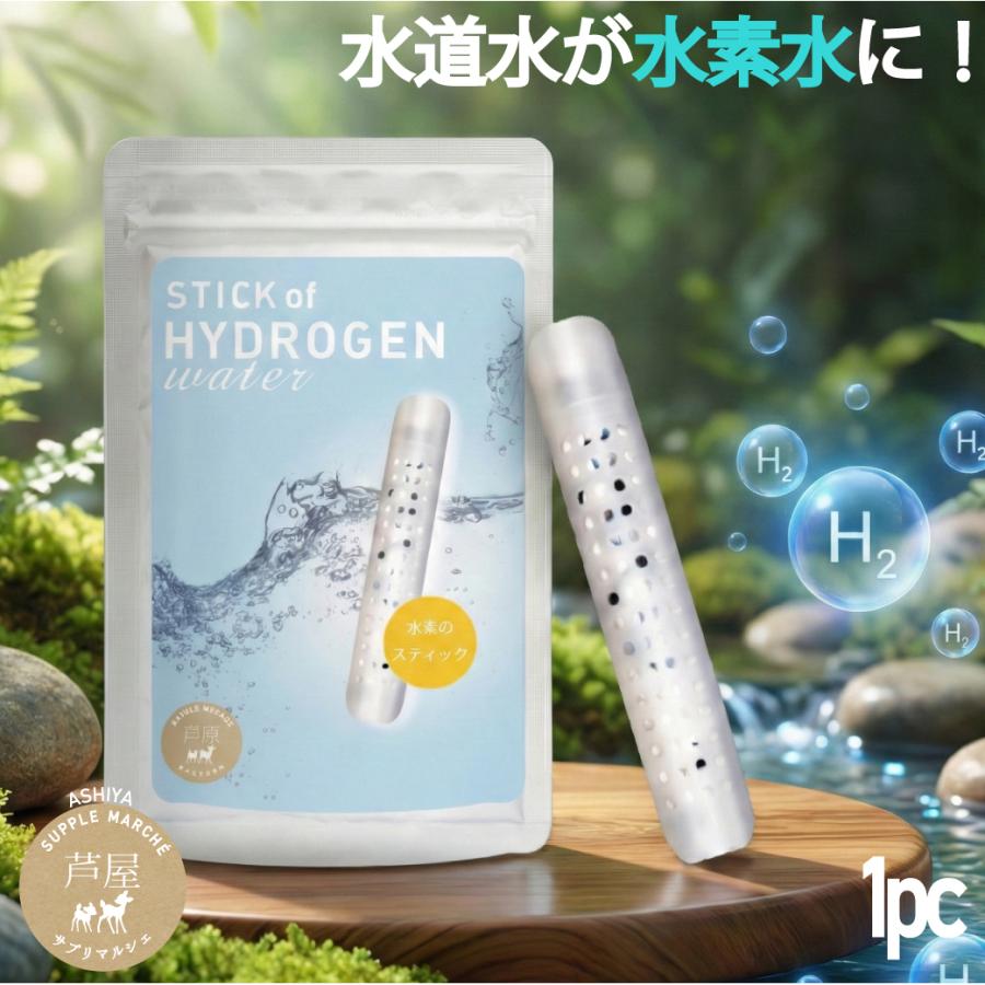 水素水生成器 水素水 スティック 1本 180L用（約３ヵ月） 日本製 特許 送料無料 エイジングケア 健康 ダイエット 国産 浄水器 お試し 365日発送 TV話題 爆買（Yahoo!・サプリマルシェ ヤフー店）