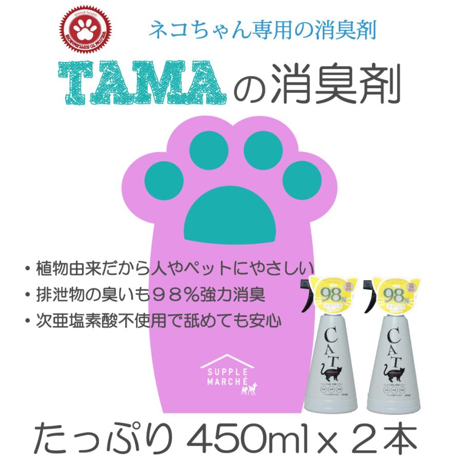 お得な2本セット450ml×2本 植物由来100% 満足度98% TAMAの消臭剤 ネコちゃん用プレミアム消臭剤 猫 ネコ｜supplemarche｜16