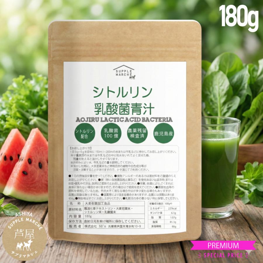 シトルリン入り大麦若葉180g（60回分）鹿児島県産 【300種残留農薬検査済 大麦若葉】シトルリン 乳酸菌 青汁 シトルリン配合  ダイエット 爆買 食物繊維 | 