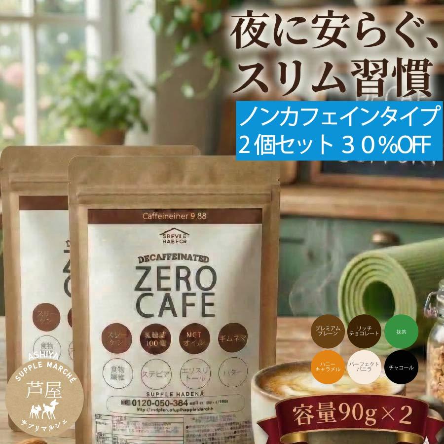 【30%OFF お徳用2個セット】ダイエットコーヒー チャコールコーヒー ゼロカフェ デカフェ 90g バターコーヒー MCTオイル 乳酸菌 6種のフレーバー 送料無料  爆買（Yahoo!・サプリマルシェ ヤフー店）