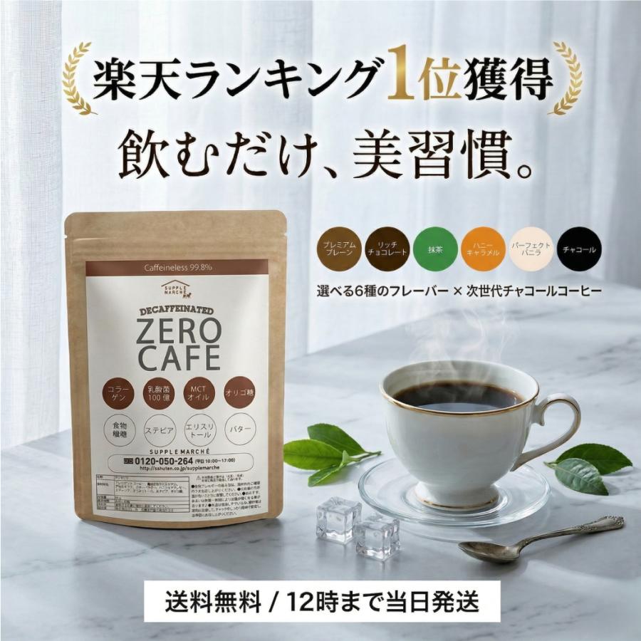 ダイエットコーヒー チャコールコーヒー ゼロカフェ デカフェ 90g
