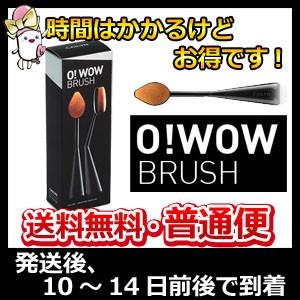 オーワオブラシ　O! WOW BRUSH 新感覚 ファンデーションブラシ CAILYN 正規品 普通便 送料無料｜supplemart