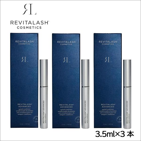 【即納】アメリカ版リバイタラッシュアドバンス３本セット 3.5ml×3本 RevitaLashADVANCED まつげ美容液 宅配便配送 並行輸入 送料無料
