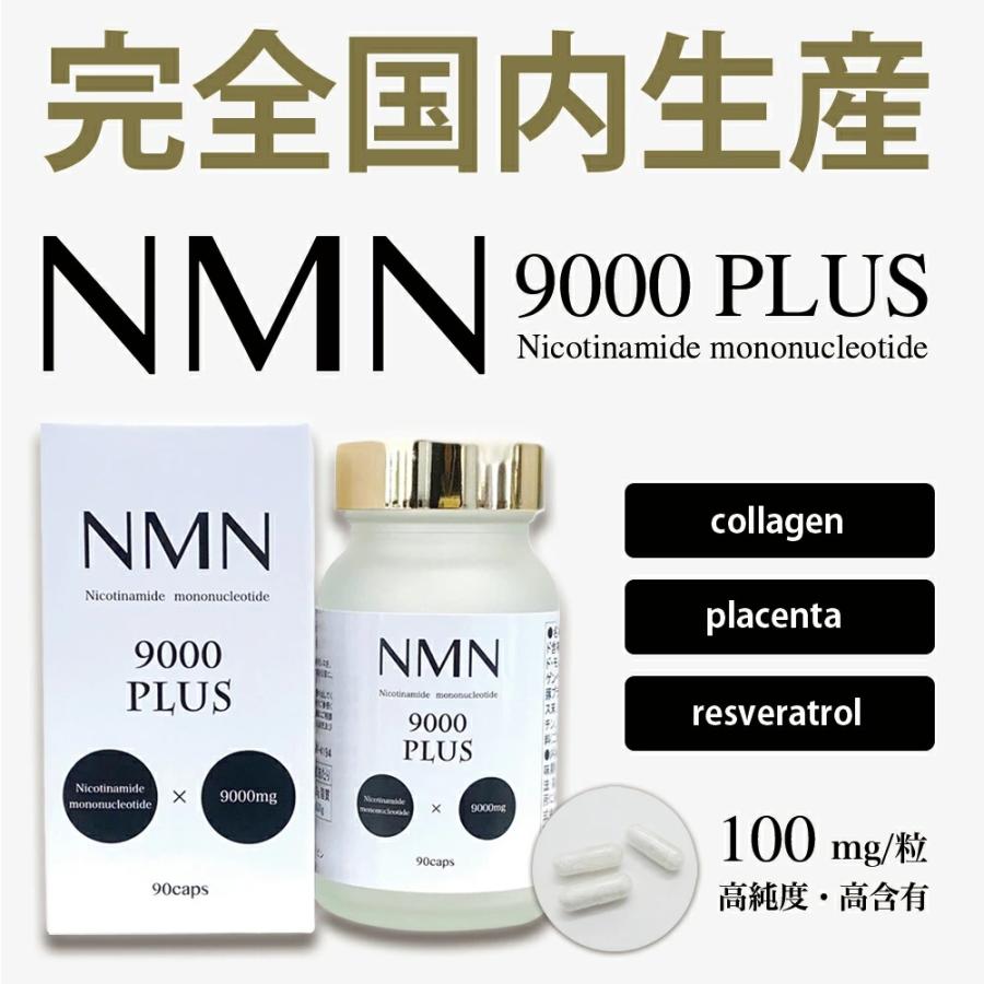 定期購入特価！ NMN9000PLUS 希少な成分ＮＭＮを9000mg贅沢に配合！次世代エイジングケアサプリ　完全国内生産【富山県】  サプリ｜supplement-cafe｜02