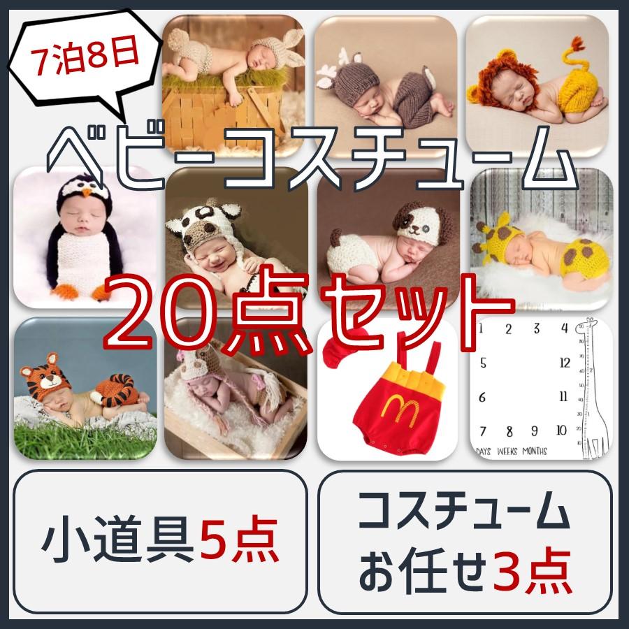 レンタル】ベビーコスチューム 20点セット サイズ60【7泊8日】 ニュー 