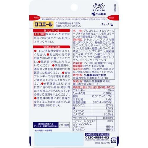 小林製薬 ロコエール 270粒(約30日分)【3個セット】｜supplement-fan｜02
