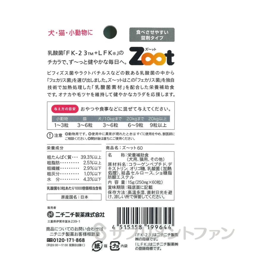 ニチニチ製薬　Zoot（ズット）錠剤60粒 【2個セット】/ LFK FK23乳酸菌 ペット用 乳酸菌サプリメント 犬 猫 ズッート ニチニチ製薬　　｜supplement-fan｜02